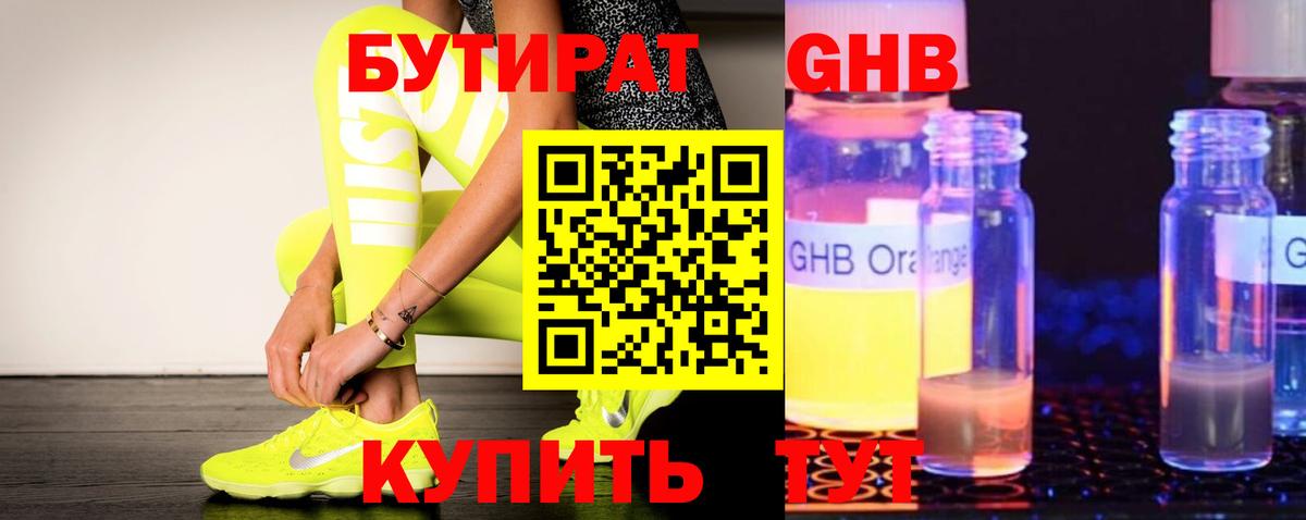 Бутират 99% Гурьевск