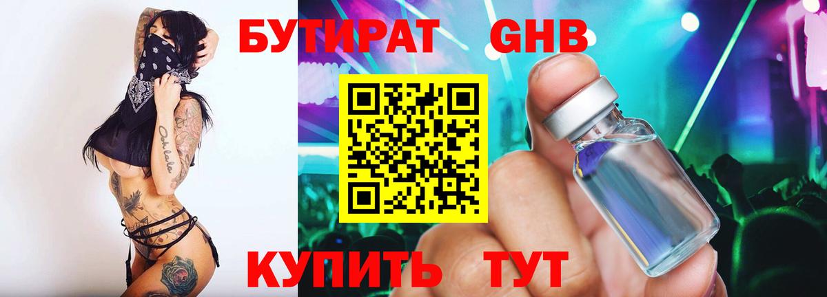 БУТИРАТ  Вход с VPN  Гурьевск  Бутират GHB 